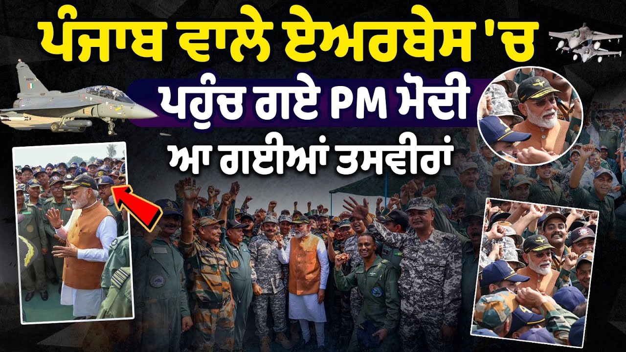 PM Modi Visit Adampur Airbase : Punjab ਵਾਲੇ Airbase 'ਚ ਪਹੁੰਚ ਗਏ PM Modi , ਆ ਗਈਆਂ ਤਸਵੀਰਾਂ LIVE