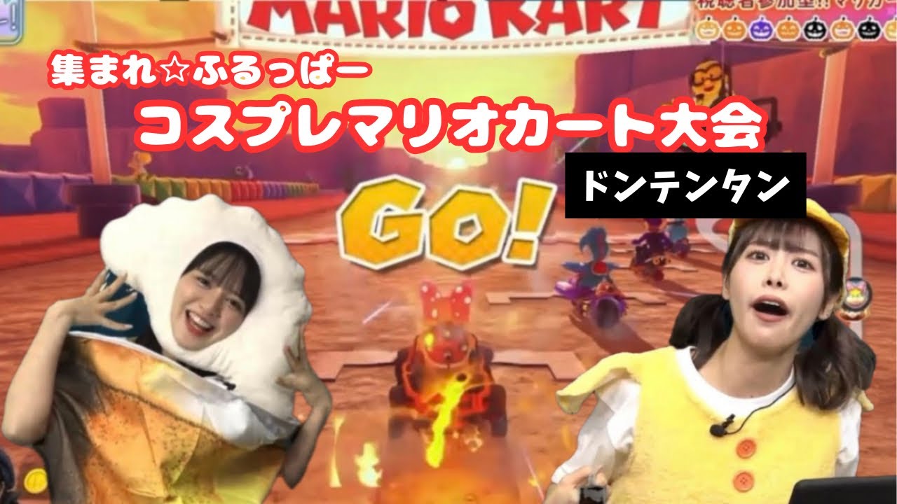 【爆笑】コスプレマリオカート大会が想像以上に騒がしかった【ドンテンタン】【FRUITS ZIPPER】