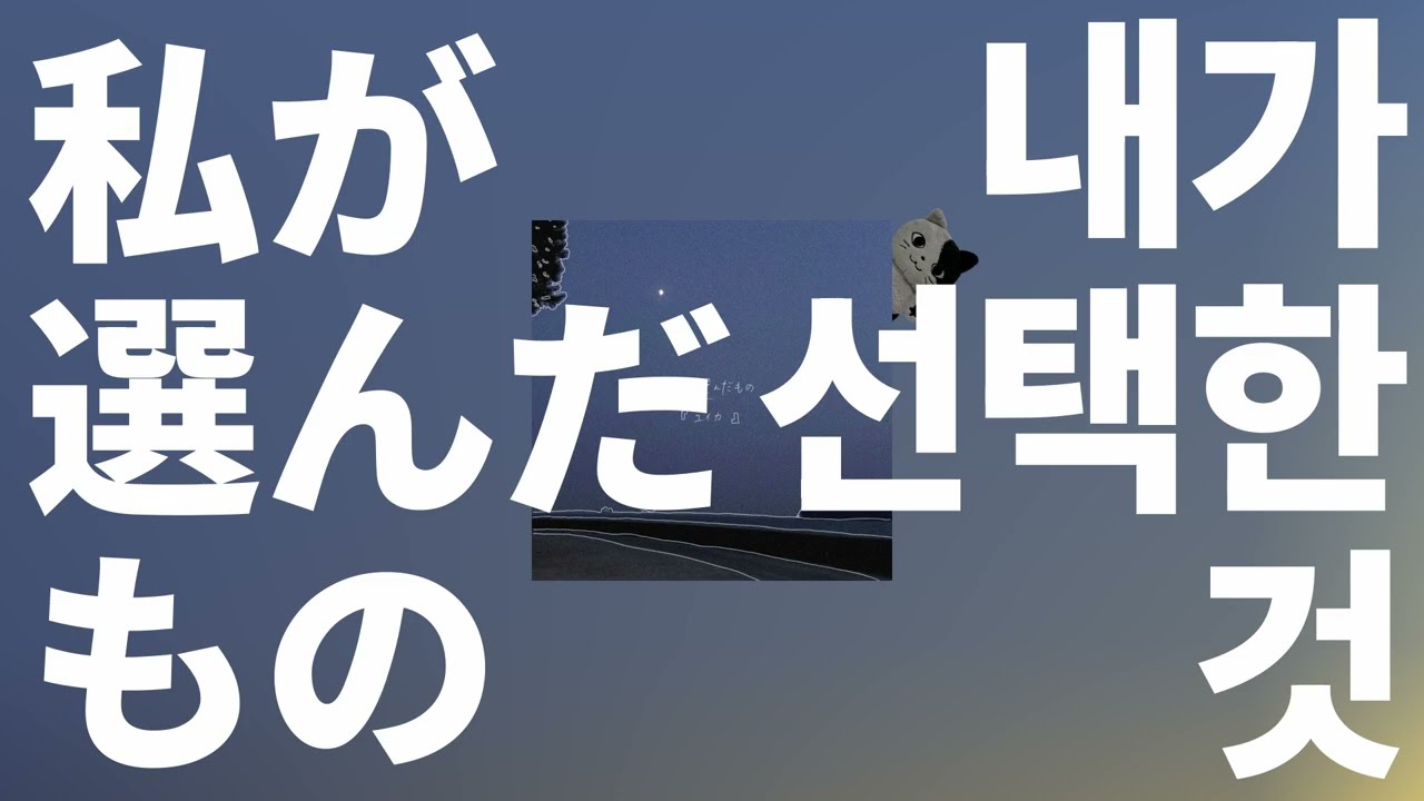 나의 무기는 노래🎧: 유이카 - 내가 선택한 것(What i chose) [가사/발음/한글 자막/해석]