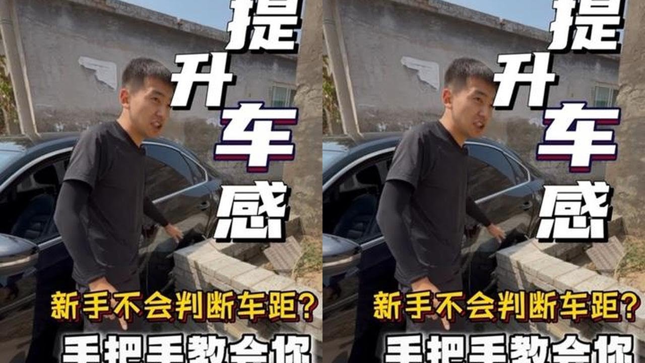 提升车感的方法，最详细的教学，新手上路必修课！ #每天一个用车知识 #驾驶技巧 #新手上路