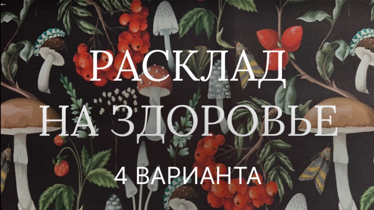 Расклад на здоровье: что сейчас и что будет?🧘🏻‍♀️На что обратить внимание, чтобы быть здоровым 💊🍀