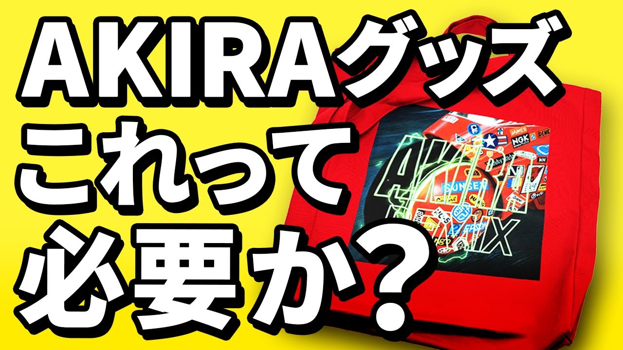 最近の大友克洋関連グッズのデザインについて思うことがあるんでAKIRA × nana-nanaコラボバッグを開封しながら語っていきます
