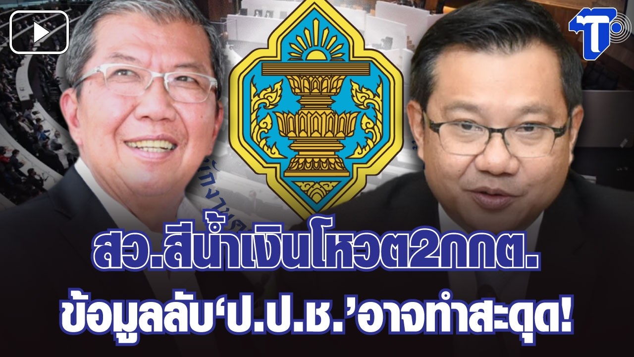 กรองสถานการณ์ : สว.สีน้ำเงินโหวต2กกต. ข้อมูลลับ