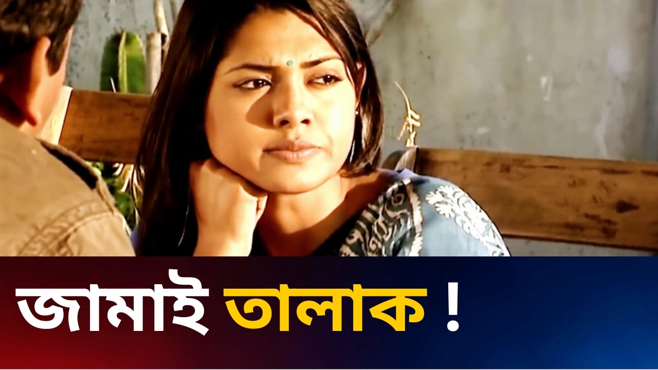 জামাই তালাক ! Fahim Music Comedy #tranding #natokclip