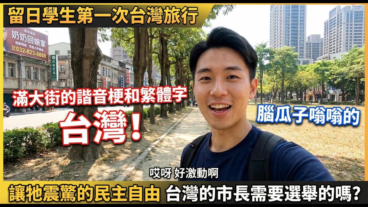 來台灣之前以為只是換個城市，落地那一刻才明白根本不一樣──日本留學生被諧音梗整懵，被民主自由震住，被台灣人暖哭！