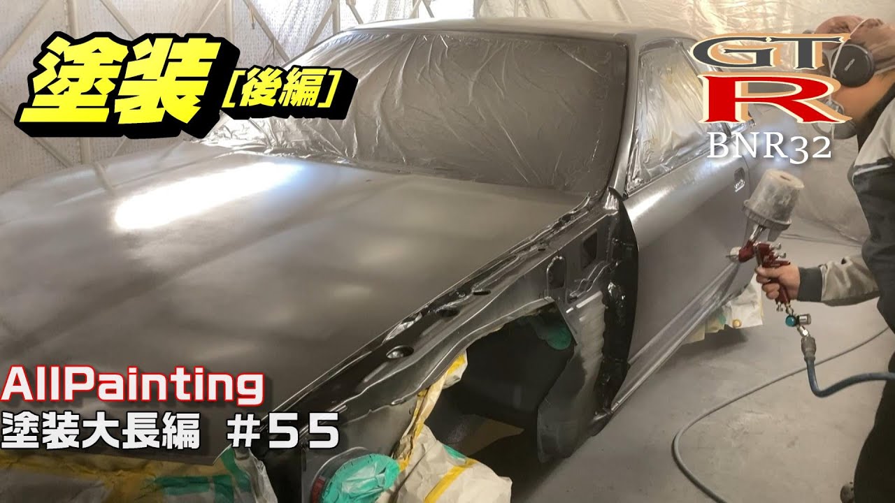 R32のボデー塗装‼中研ぎしまっせ‼[後編]でゴン酢‼ SKYLINE スカイライン GTR BNR32 NISSAN GT-S FULL BODY REPIRA AND PAINTING #P55