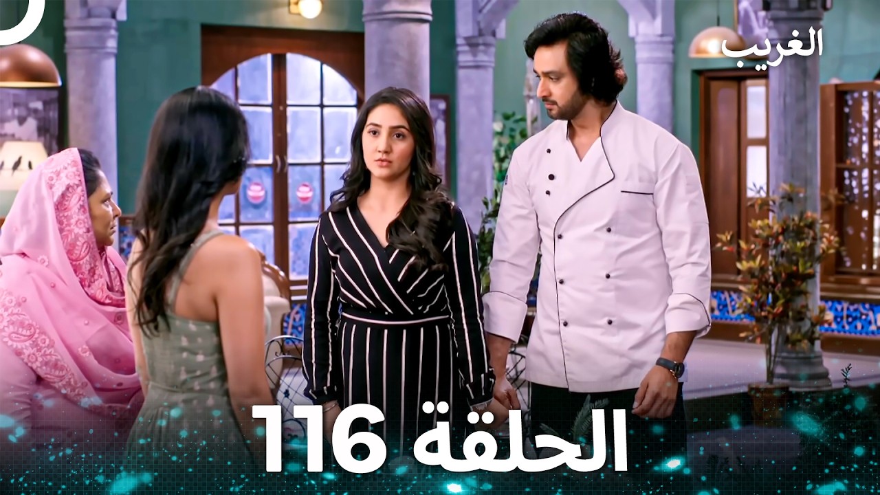 الغريب الحلقة 116 (Arabic Dubbed) ) النهاية - FINAL