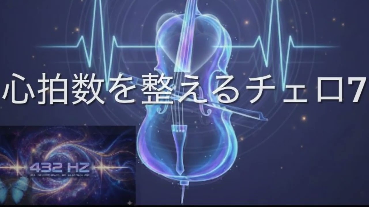 心拍数を整える￼チェロ7