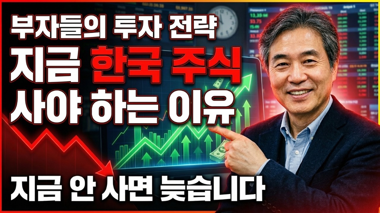 부자들은 이미 싹슬이 중: 지금 한국 주식을 사야 하는 진짜 이유 (투자 원칙 총정리)