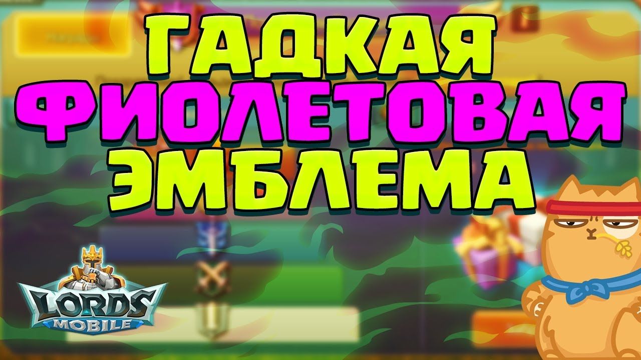 ГАДКАЯ ФИОЛЕТОВАЯ ЭМБЛЕМА ПГ! ЗАБИРАЕМ ПОДАРКИ ЗА ПОРУЧЕНИЯ ГИЛЬДИЙ! [Lords Mobile]
