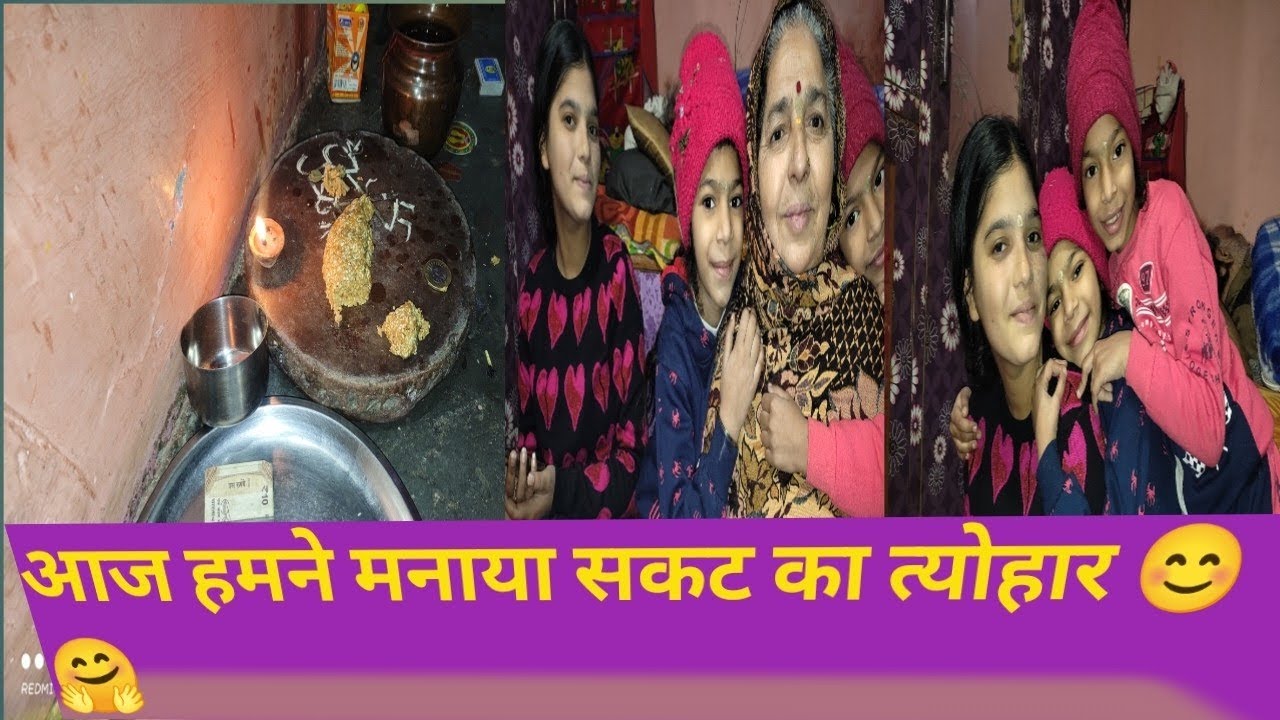 आज हमने मनाया सकट का त्योहार 😊 #vlog #festival @KrishnaBhardwajshorts112 