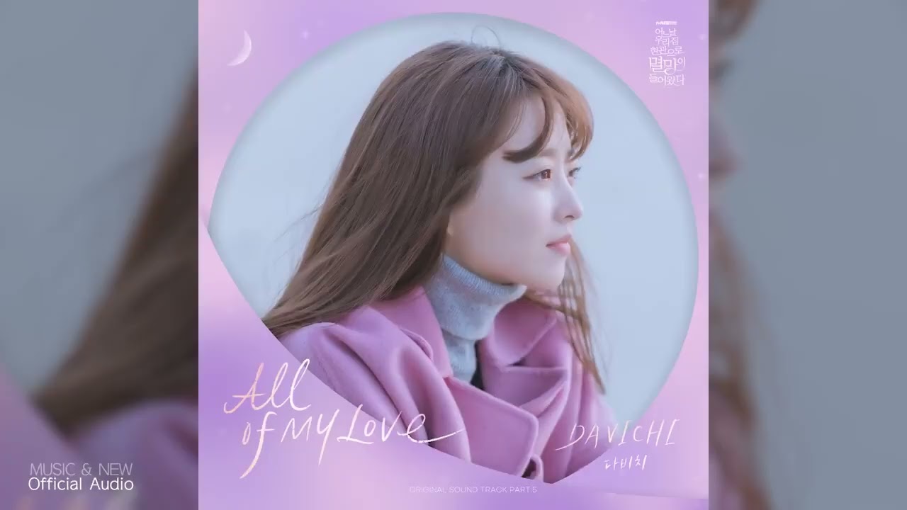 DAVICHI다비치   All of My Love   어느 날 우리 집 현관으로 멸망이 들어왔다 OST