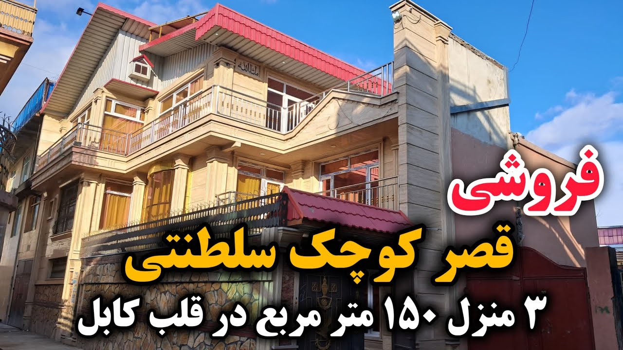لیلام قصر کوچک سلطنتی با خیلی امکانات به قیمت باور نکردنی