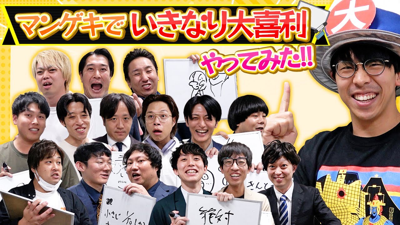 【大喜利】マンゲキに出入りする芸人にいきなり大喜利をやってもらいました【フースーヤ】【ロングコートダディ】【ツートライブ】【イノシカチョウ】【ダブルヒガシ】