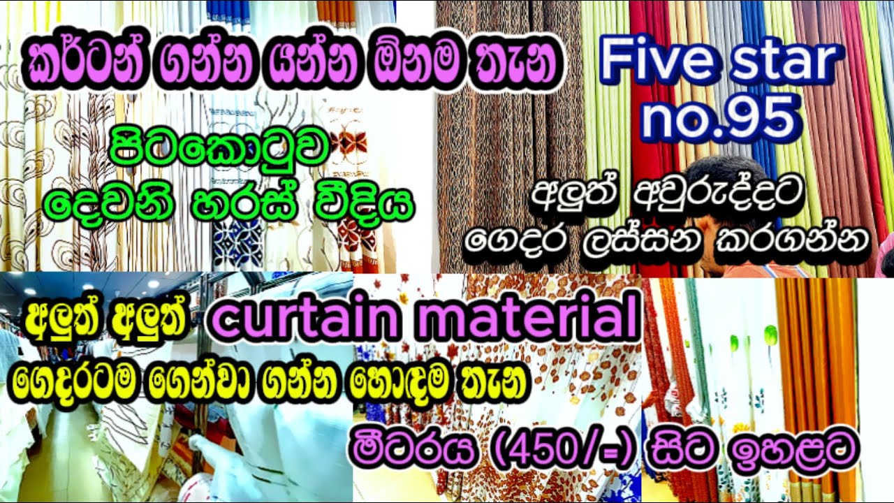 🥰ලාභෙට කර්ටන් රෙදි ගන්න පිටකොටුවට යමු🥰මීටරේ 450 ගානේ අරන් ගේ ලස්සන කර ගමුද?#curtains #lowprice #how