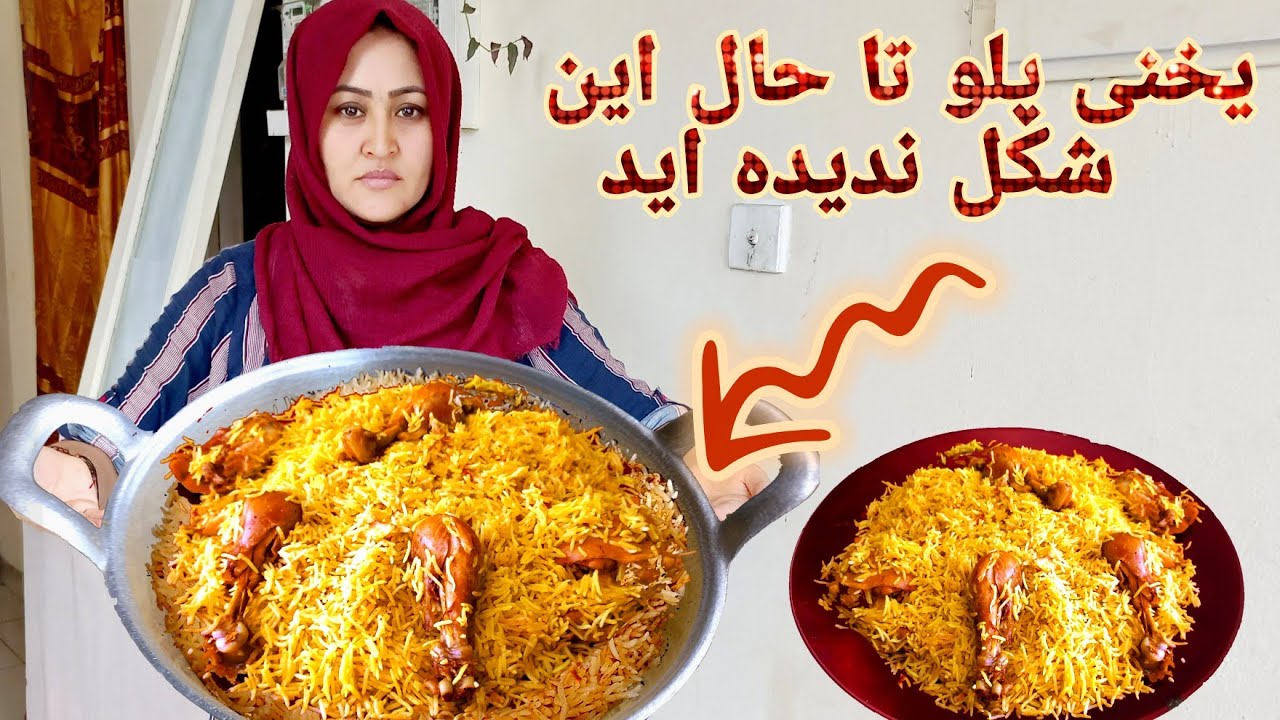 Afghan Pulao Recipe/یخنی پلو مرغ تا به حال به این شکل نخوردید Chicken Yakhni Pulao طرز تهیه یخنی پلو