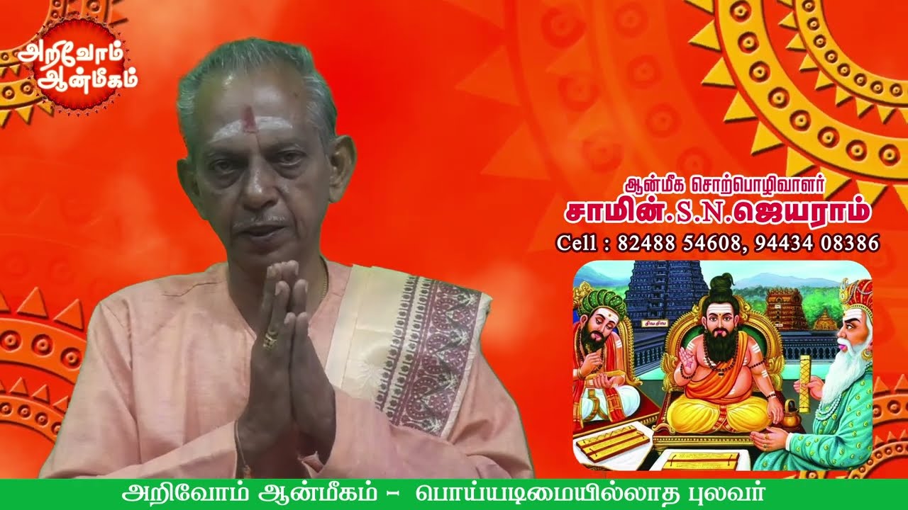 Poyyadimai illadha pulavar | பொய்யடிமை இல்லாத புலவர்