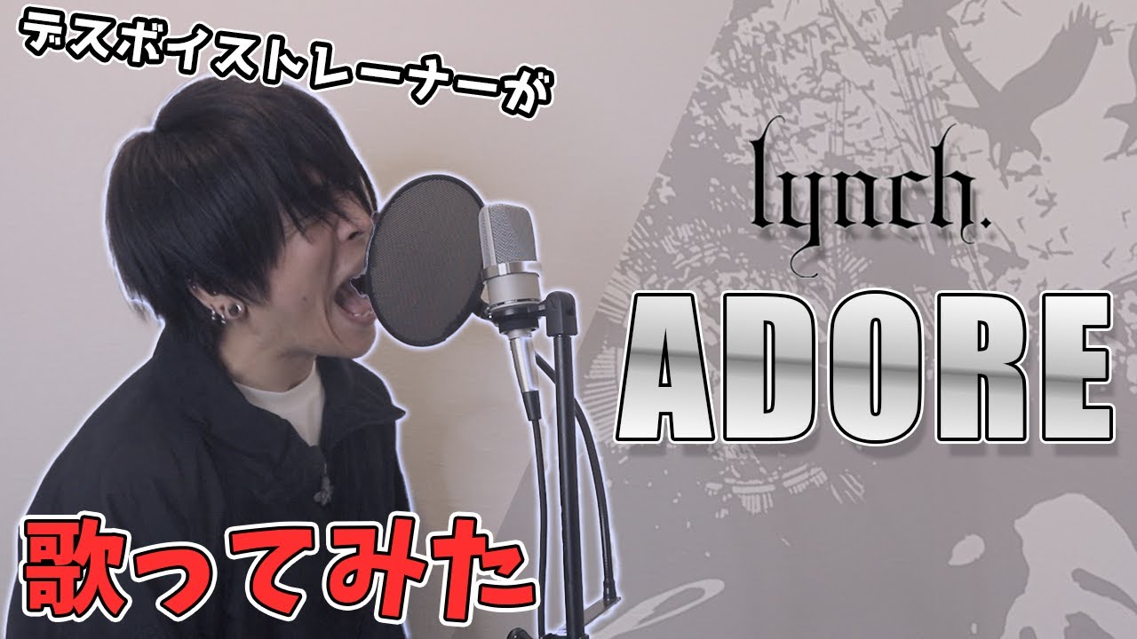 デスボイス講師が lynch. - ADORE 歌ってみた 【Vocal Cover】