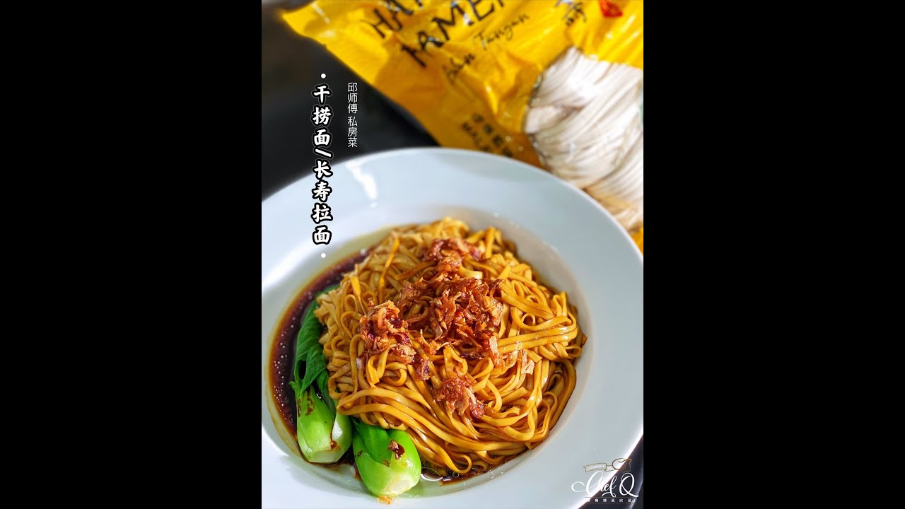 【邱师傅简易教学系列】邱師傅教你怎麼做干捞面 | 邱師傅私房菜 | Kolo Mee by Chef Khiew