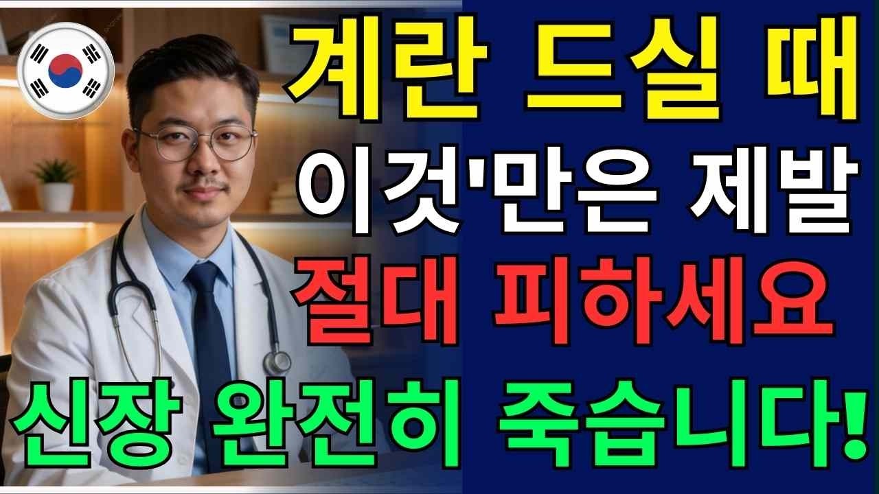 계란 ,‘이것’과 같이 먹으면 콩팥 녹이는 독이 됩니다! 절대 먹으면 안 되는 최악의 궁합 TOP 3 | 신장에좋은음식 | 신장건강 |노년의 건강