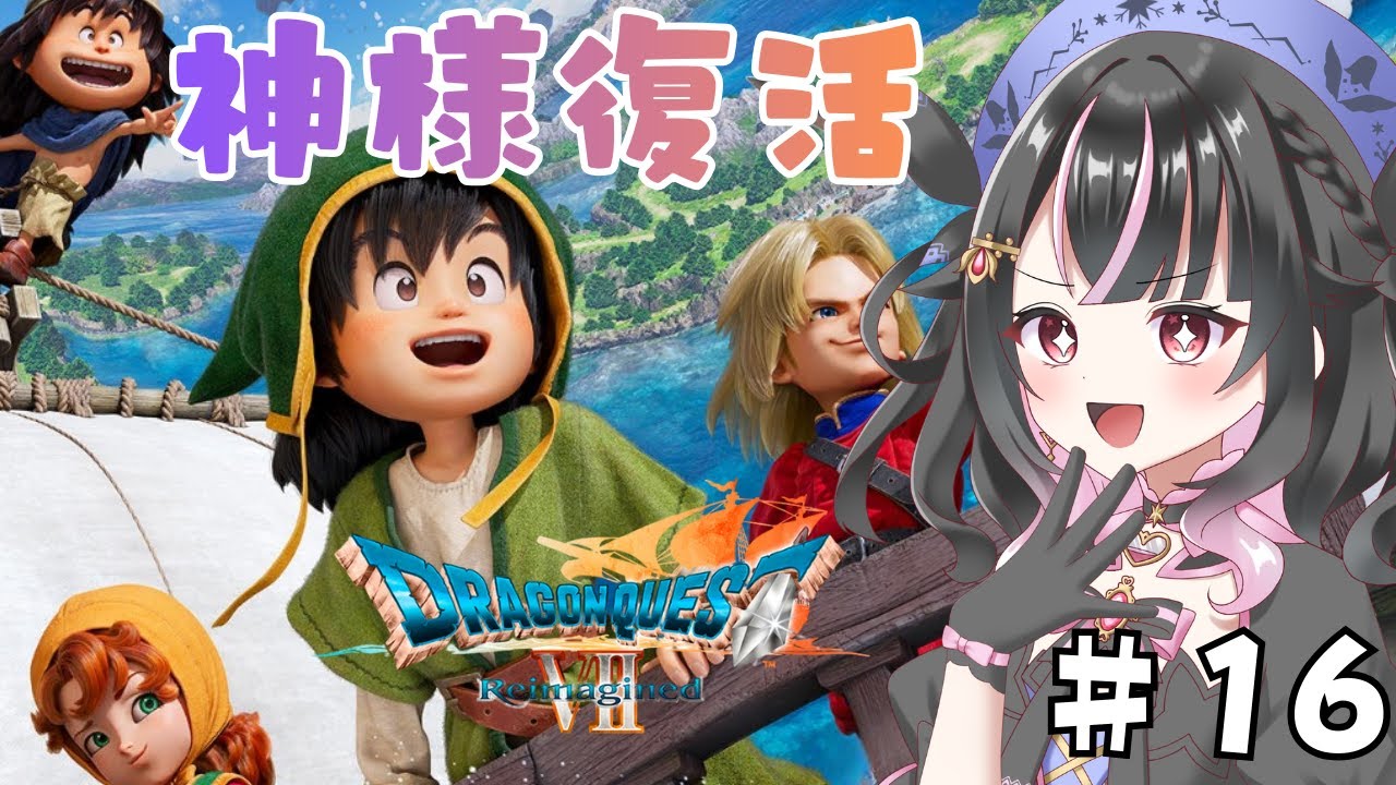 【ドラゴンクエストⅦ　Reimagined】#16　神様復活！！DQ7の世界へ冒険！！※ネタバレあり　＃Vtuber　【ドラゴンクエスト7リイマジンド】