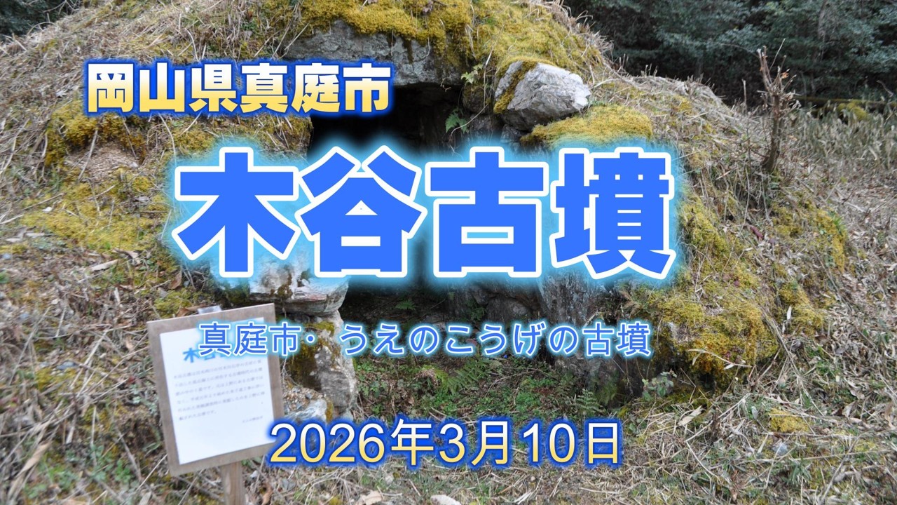 岡山県真庭市　木谷古墳　真庭市・うえのこうげの古墳　20260310