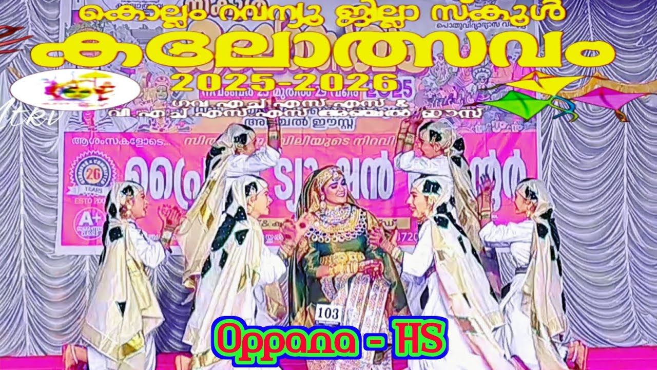 ഒപ്പന | (HS, C.No - 103) | കൊല്ലം റവന്യൂ ജില്ലാ സ്കൂൾ കലോത്സവം 2025....