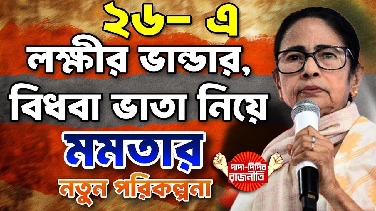 Lakshmir Bhandar Upgrade : ২৬- এ লক্ষীর ভান্ডার, বিধবা ভাতা নিয়ে মমতার নতুন পরিকল্পনা | @DDR