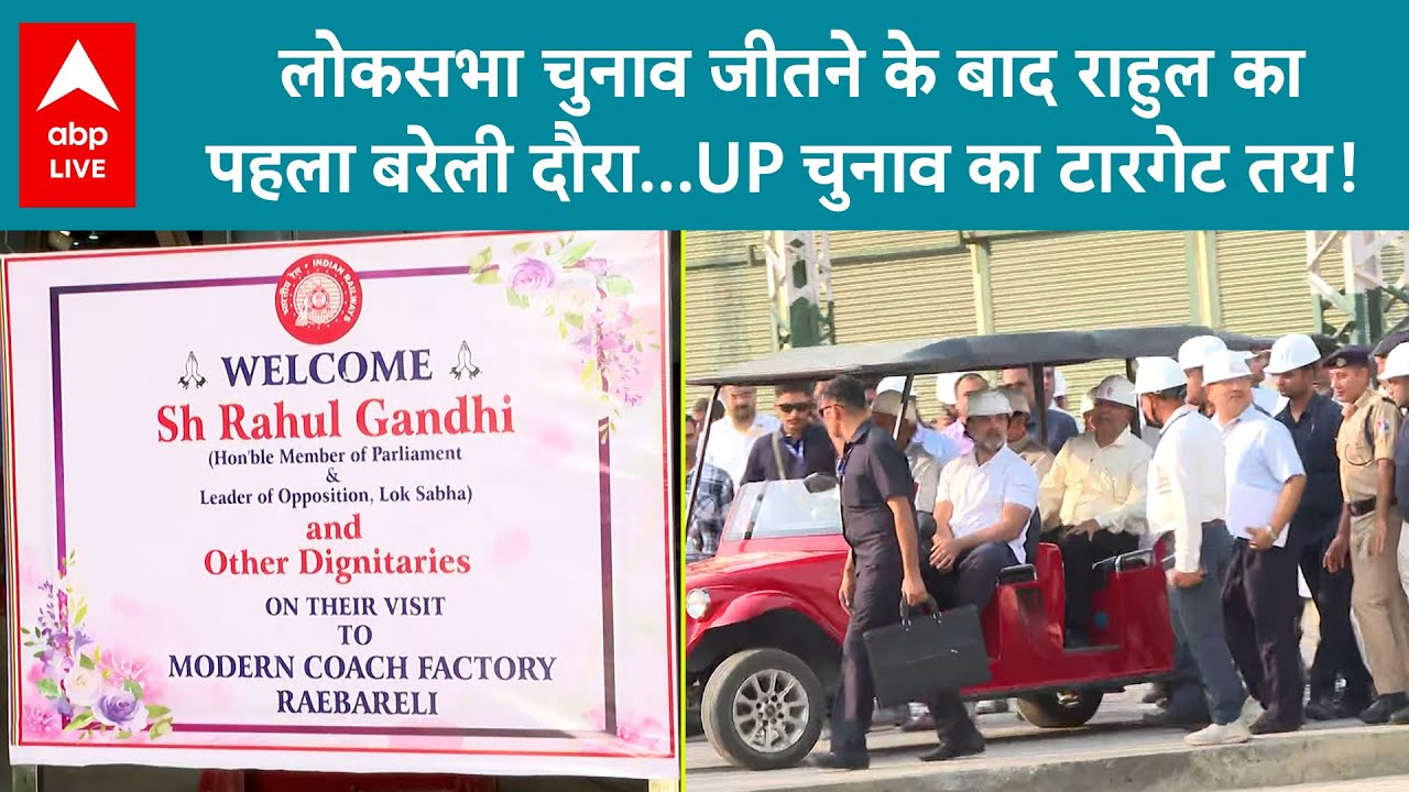 rahul gandhi raebareli: लोकसभा चुनाव जीतने के बाद राहुल का पहला बरेली दौरा...UP चुनाव का टारगेट तय!