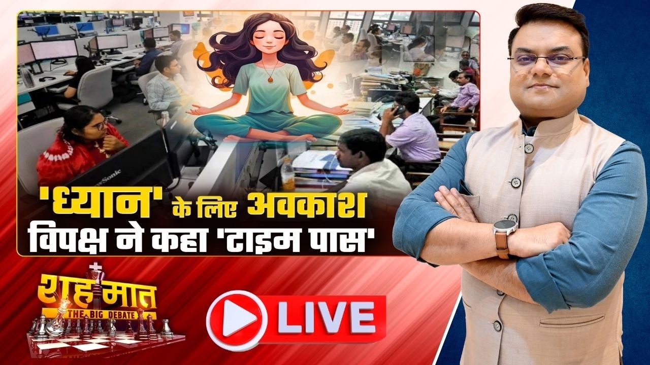 🔴'ध्यान' के लिए अवकाश.. विपक्ष ने कहा 'टाइम पास' CG Politics | CG Ki Baat | शहमात The Big Debate