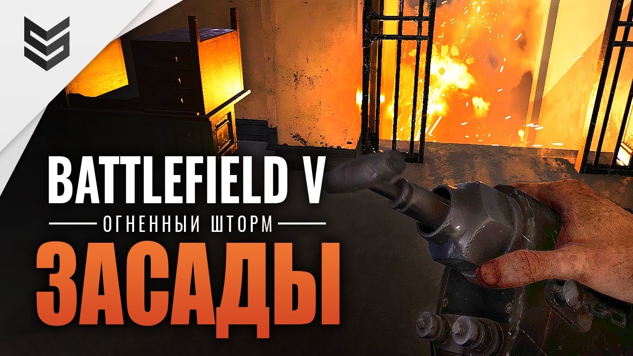 Засады в огненном шторме Battlefield V (1440p)
