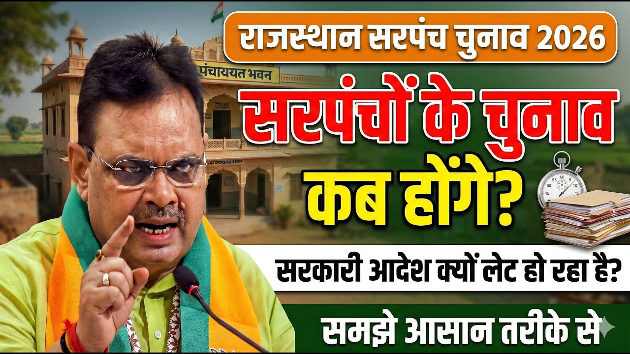 राजस्थान में सरपंच चुनाव कब होंगे? 🔥 आ गई डेट! | Rajasthan Sarpanch Chunav 2026 | News Today