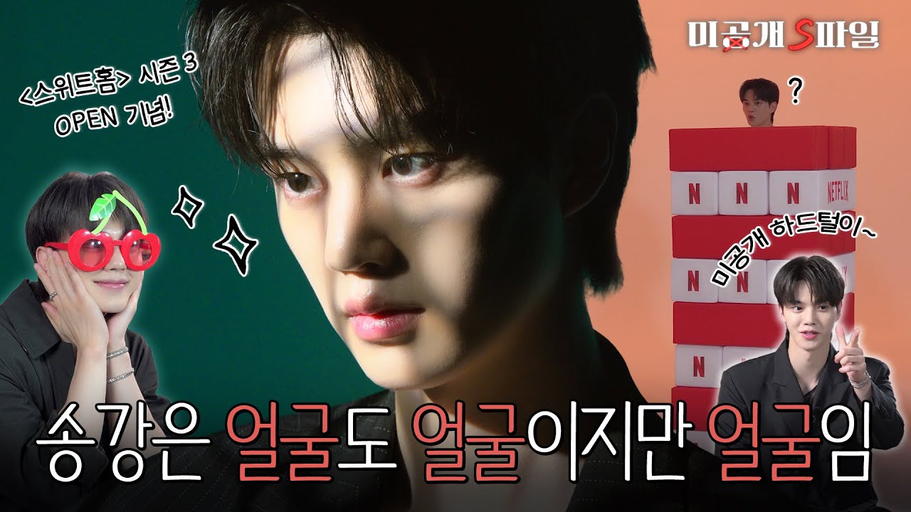 송강에 의한, 송편을 위한 미공개 파일 전격 공개📂 l 미공개 S파일 [Eng Sub]