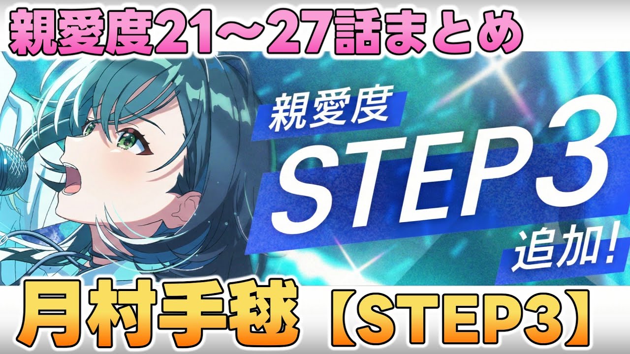 【学マス】月村手毬  親愛度コミュ21～27話まとめ【STEP3】