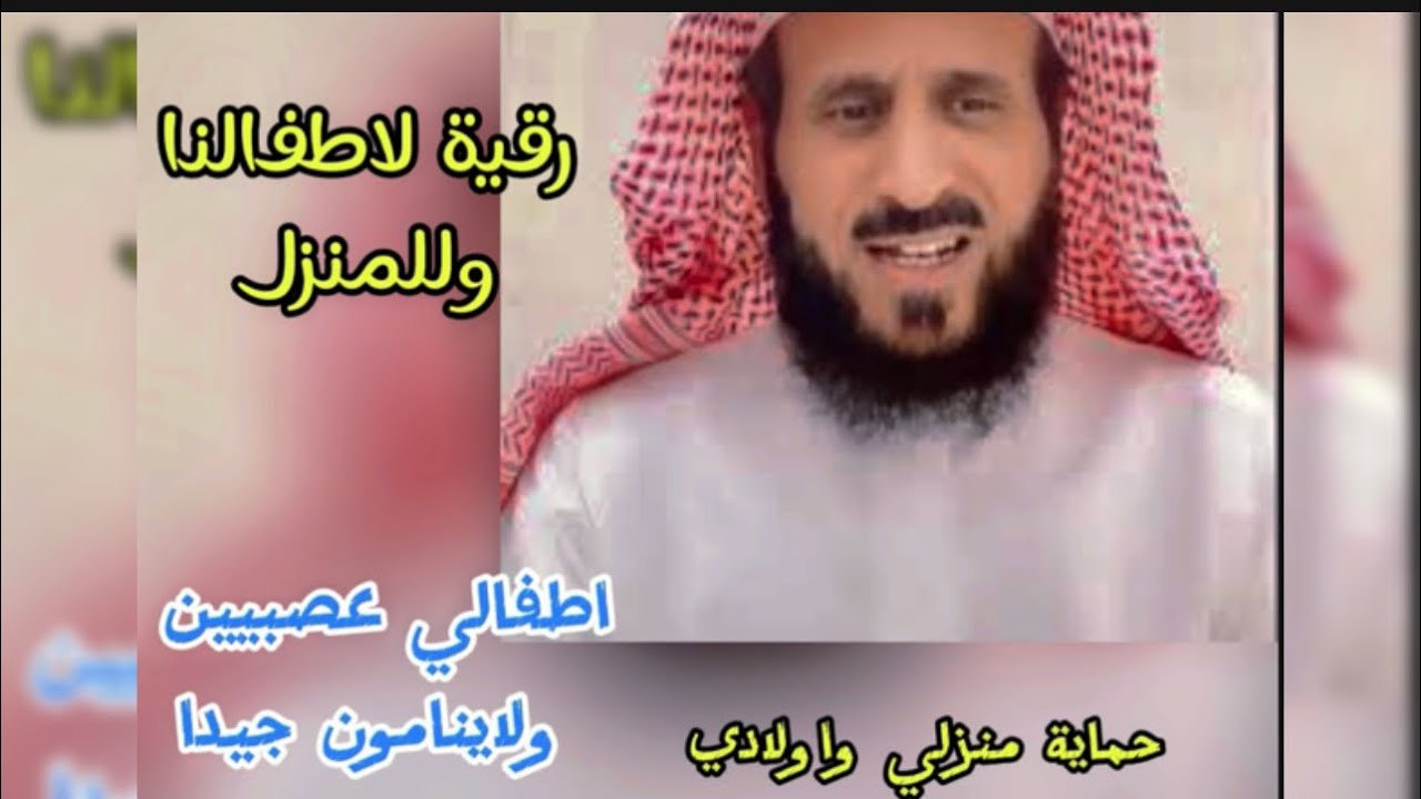 الرقيه الشامله لمن طلبها من جديد قووويه جدا للأطفال من كل عين وسحر وحسد و مس