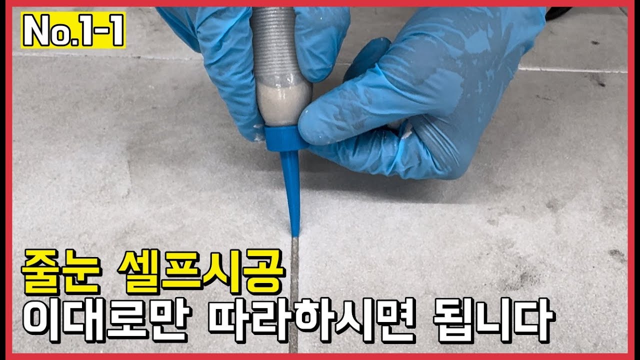 따라하다보면 나도 모르게 그럴싸한 결과가 나오는 줄눈 셀프시공 (No.1-1)