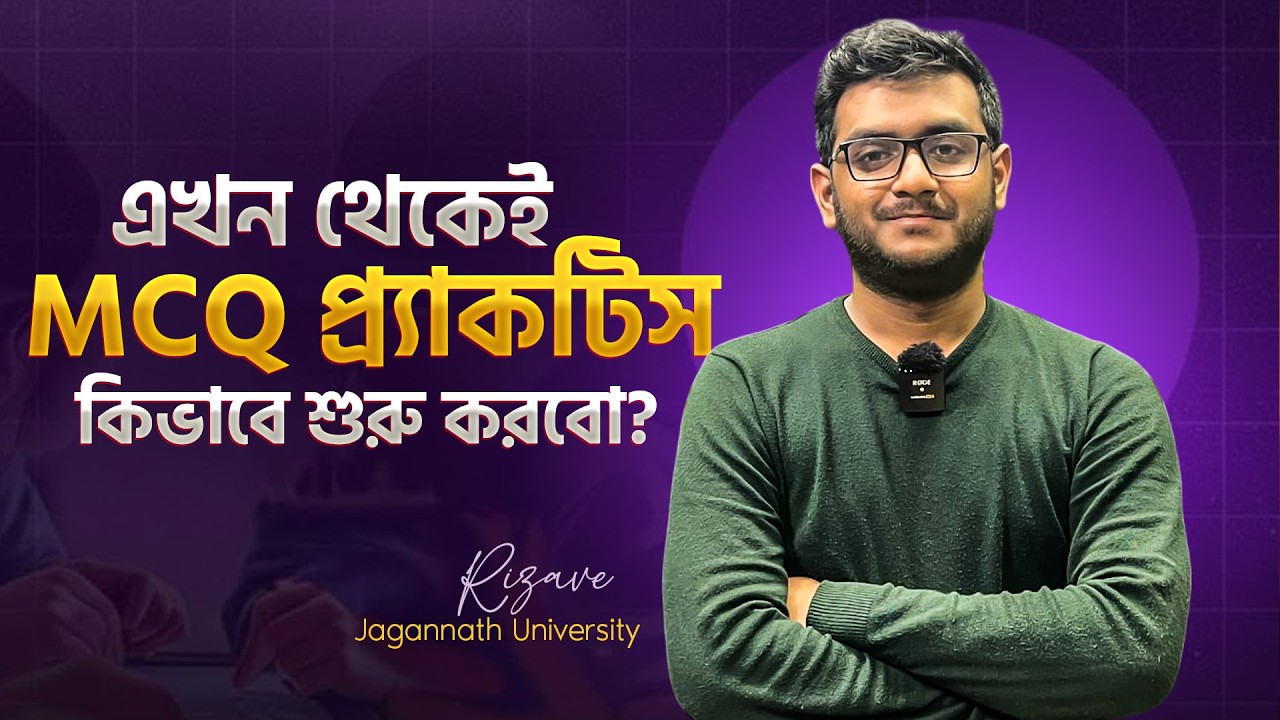 এখন থেকেই MCQ প্র্যাকটিস কিভাবে শুরু করবো? 