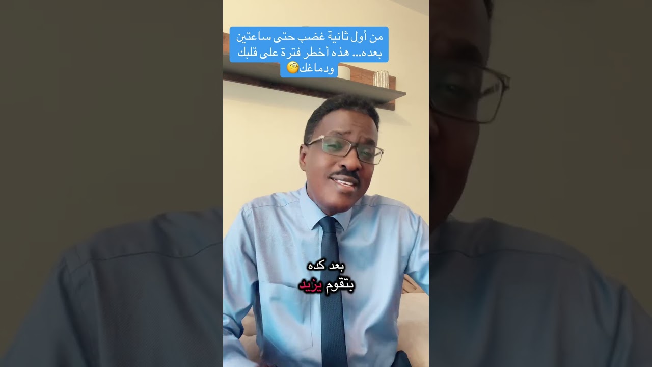 من اول ثانية وانت غضبان وحتى ساعتين اخطر ما يتعرض له دماغك وقلبك .. انتبه🧐