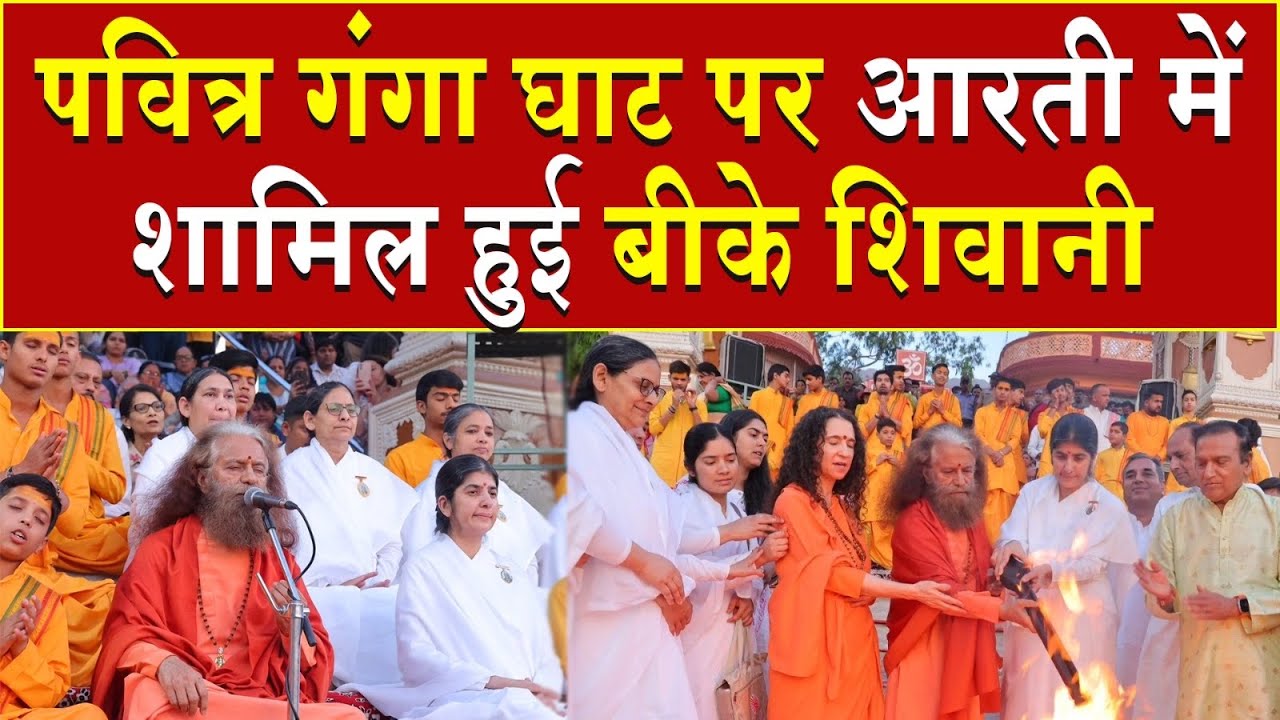 पवित्र गंगा घाट पर आरती में शामिल हुई बीके शिवानी | Brahma Kumaris | Madhuban News | BK Shivani | BK
