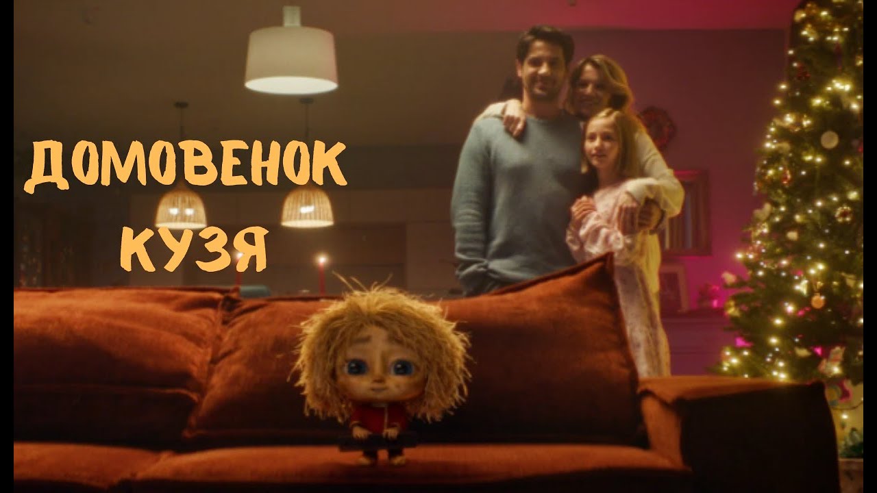 Домовёнок Кузя (2024) &mdash; волшебная семейная комедия | Полный фильм HD