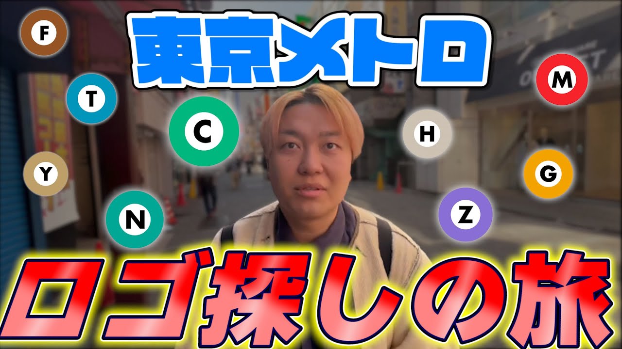 【過酷】東京メトロ全路線のロゴを見つけるまで帰れま10したらまさかの結末が...！？
