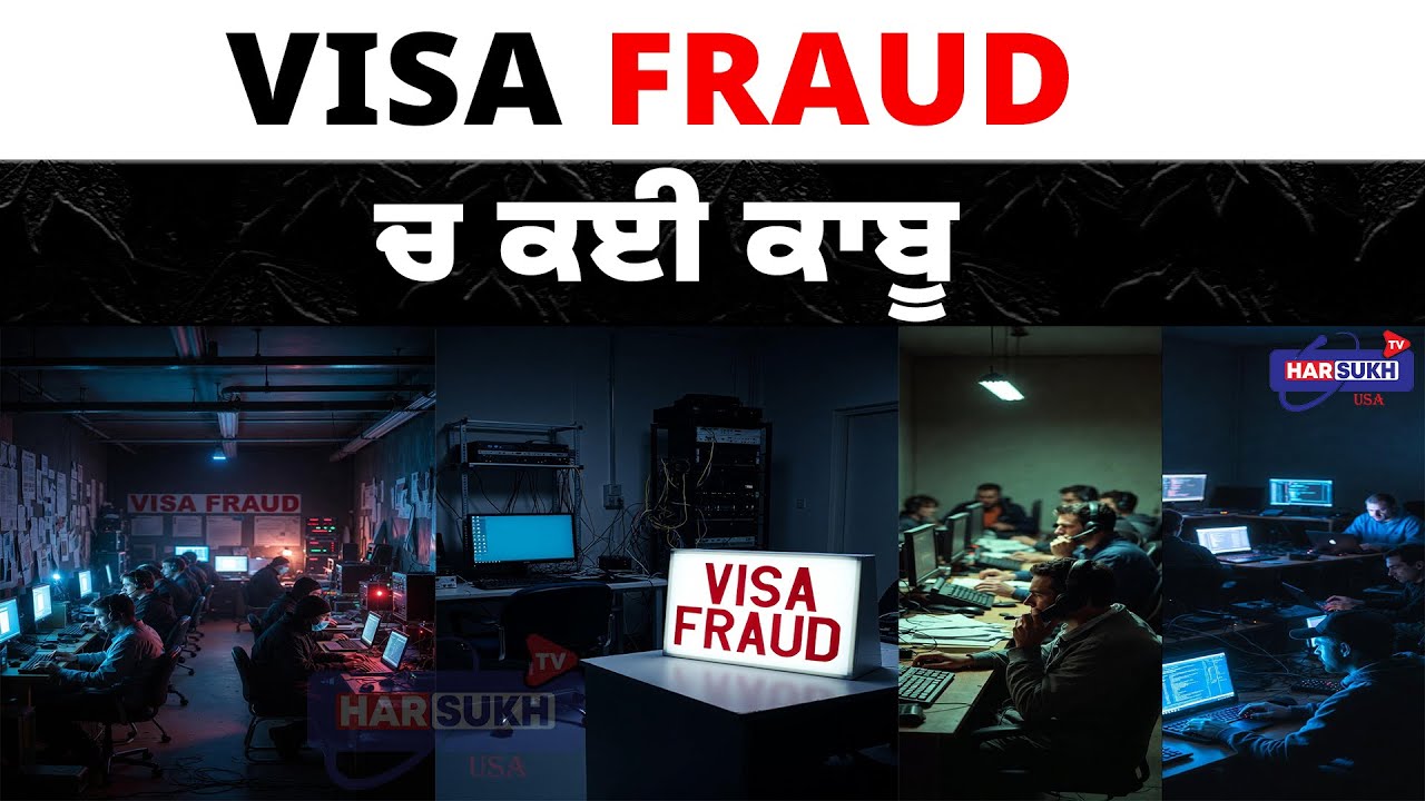 VISA Fraud ਚ ਕਈ ਕਾਬੂ | FRAUD | VISA | USA PUNJABI NEWS UPDATES