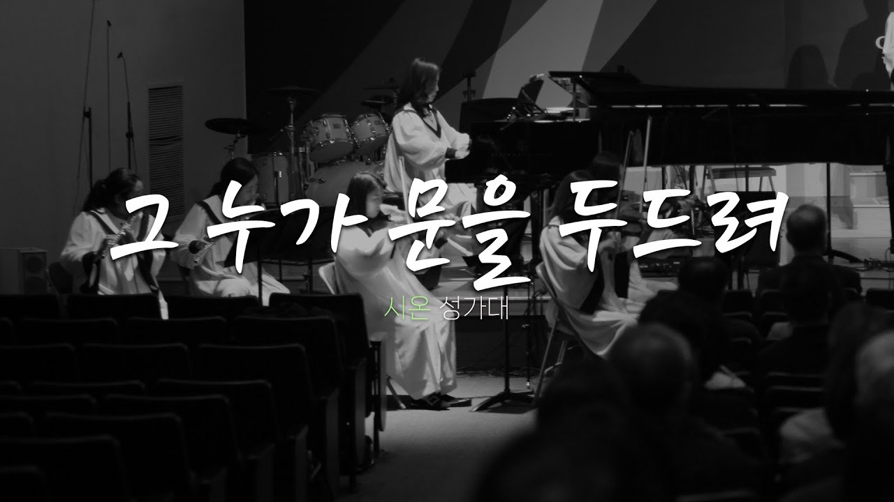 시온 성가대 | 2026.2.8ㅣ그 누가 너의 문을 두드려
