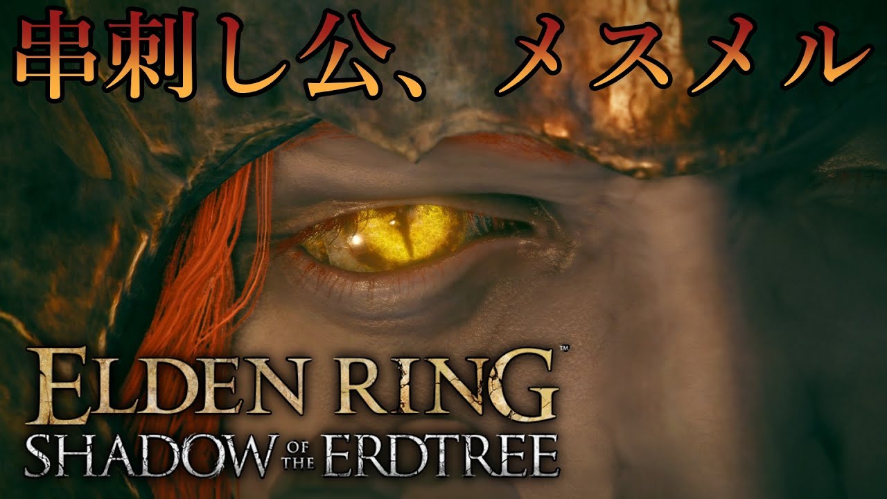 全部出すんだ。お前の本当の姿を… [ELDEN RING SHADOW OF THE ERDTREE]