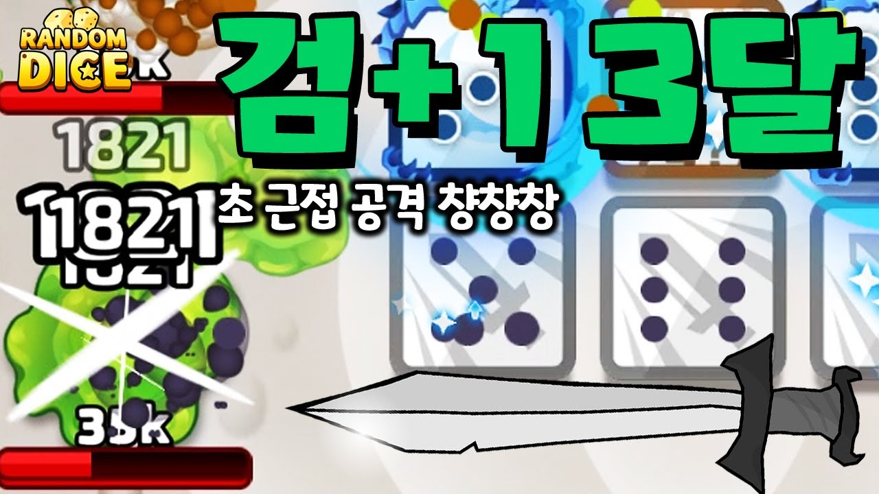 검주사위 너뮤 어이가 없어서 화가나네 고클래스 달 붙여봄 [랜덤다이스]