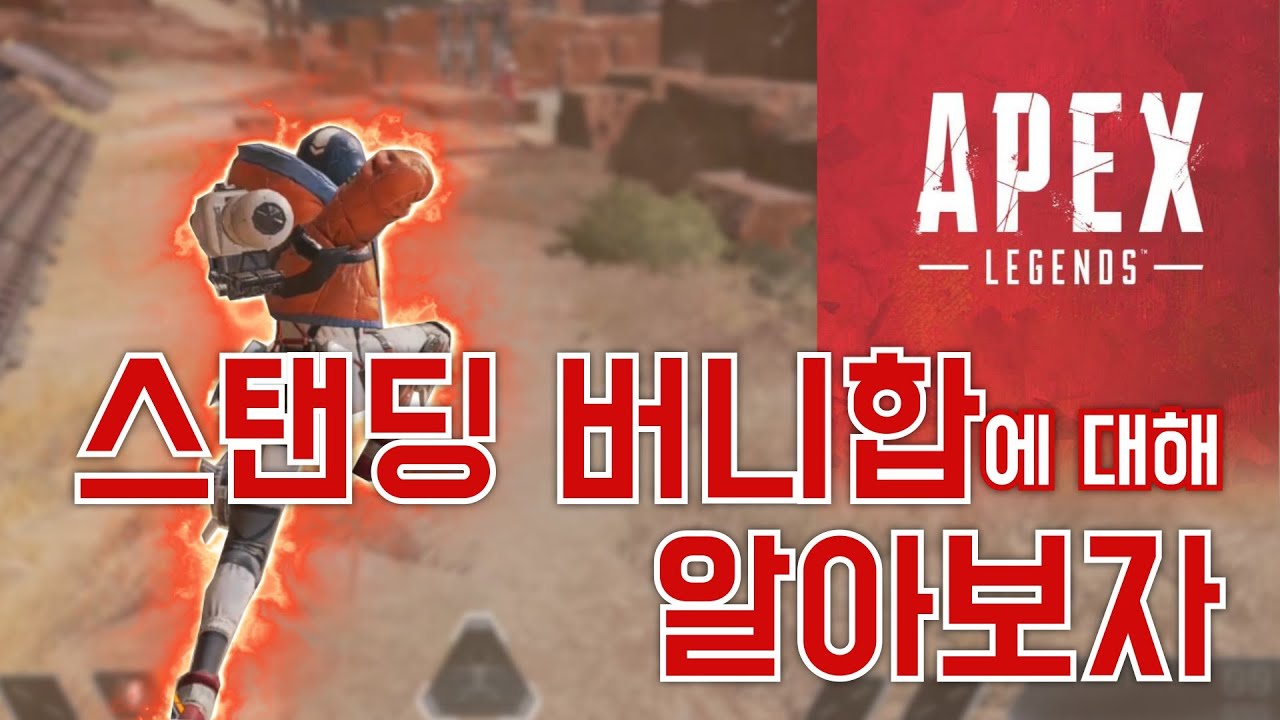 스탠딩 버니합에 대해 알아보자 [에이펙스 레전드 강의]