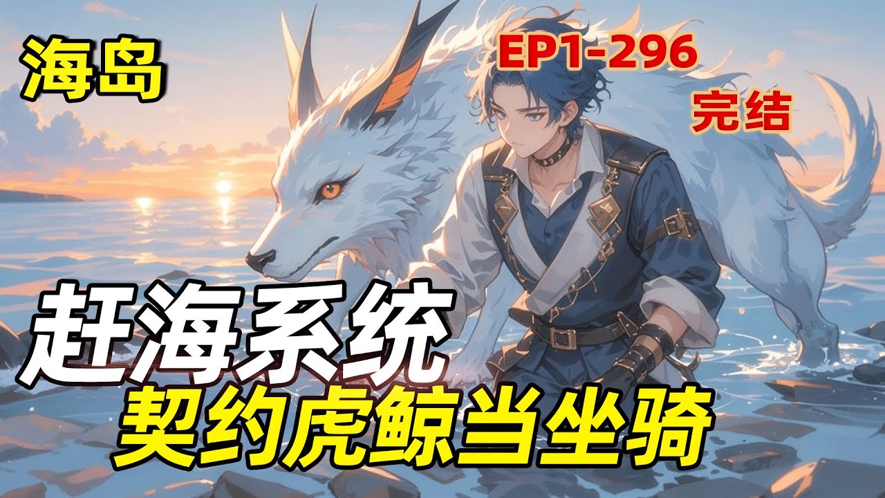 最新《赶海系统》继承海神传承，我回村开启了躺赢的赶海人生。别人看天吃饭，我却气运逆天，帝王蟹、蓝鳍金枪鱼主动上门，更离谱的是，我还收服了一头虎鲸当“渔童”，骑着它驰骋大海，捞尽天下奇珍！