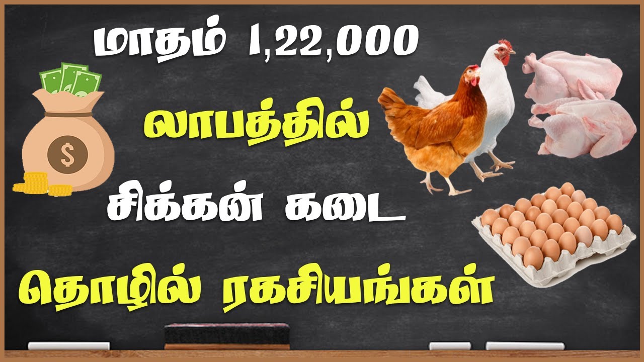 மாதம் 122000 லாபம் | 🐔 சிக்கன் கோழி கடை தொழில் ரகசியங்கள் | Chicken Shop Business in Tamil