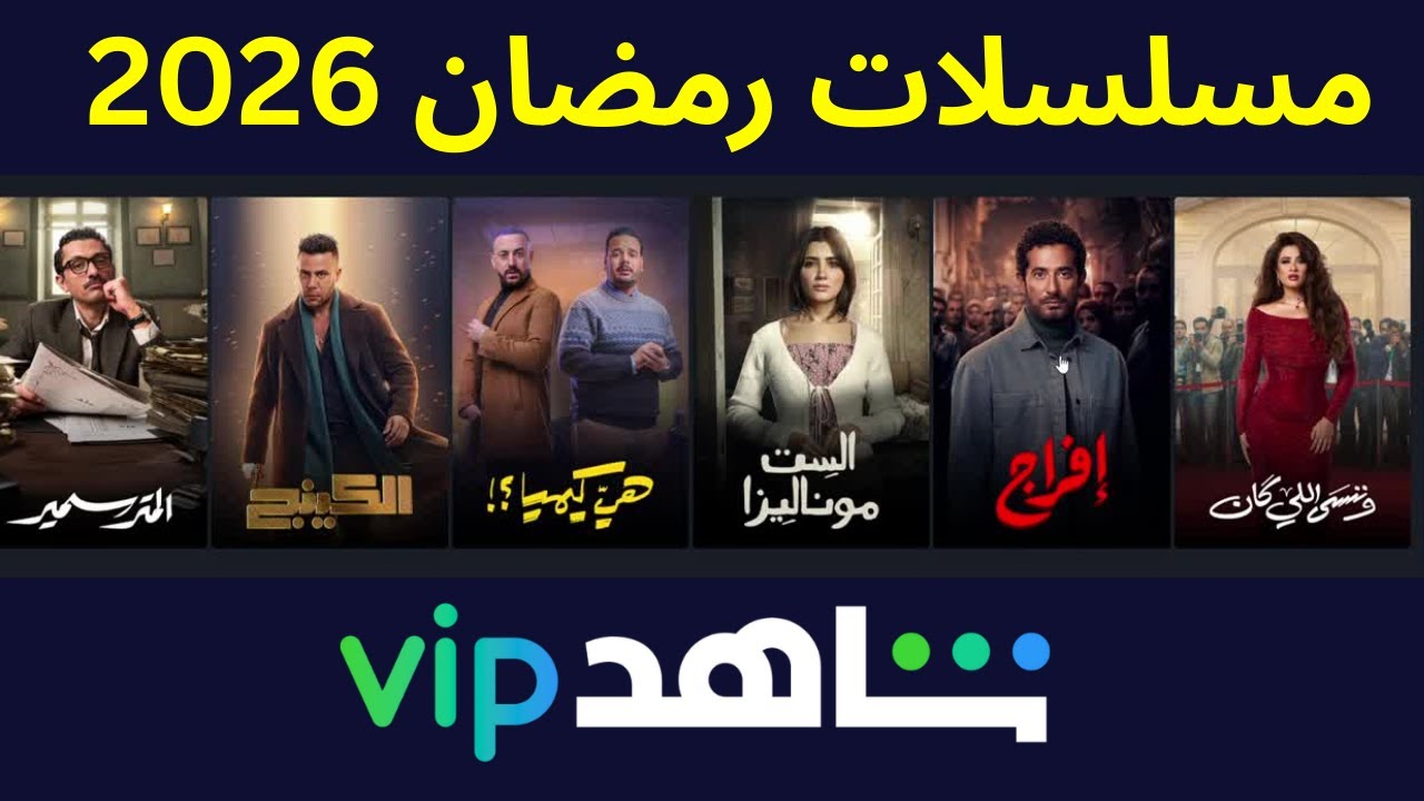 قائمة مسلسلات رمضان 2026 علي شاهد