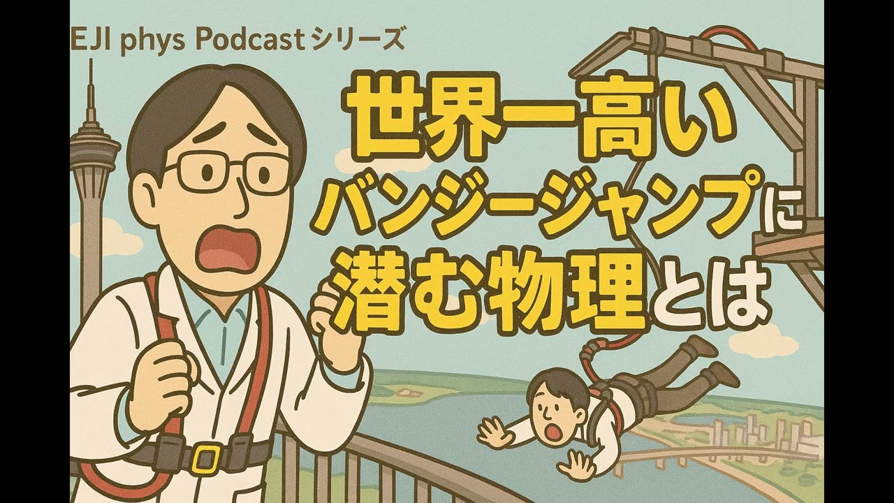 【Podcast】世界一高いバンジージャンプに潜む物理とは
